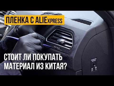 Видео: Оклеиваем салон автомобиля пленкой с AliExpress - Стоит ли покупать пленку из Китая?