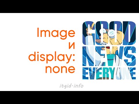 Видео: Image и display:none или вы несколько устарели