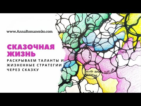 Видео: Нейрографика класс. Сказочная жизнь - раскрываем таланты и жизненные стратегии через любимую сказку