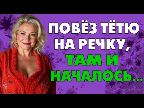 Видео: Тётя была не против молодого ухажера…