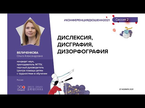 Видео: Дислексия, дисграфия, дизорфография, Величенкова О.А. #КОНФЕРЕНЦИЯДЮШЕННИМОЗГ