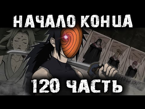 Видео: НАРУТО ПУТЬ СМЕРТИ | ЧАСТЬ 120 - Альтернативный сюжет Наруто