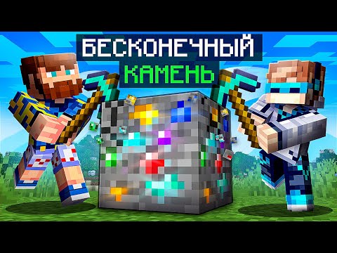 Видео: 😱 Майнкрафт, но Мы Прокачали БЕСКОНЕЧНЫЙ КАМЕНЬ [Улучшенное Копание] + Фиксплей