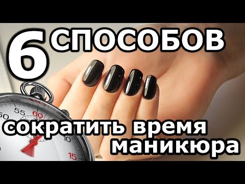 Видео: 6 СПОСОБОВ СОКРАТИТЬ ВРЕМЯ МАНИКЮРА/Сколько времени должен занимать маникюр