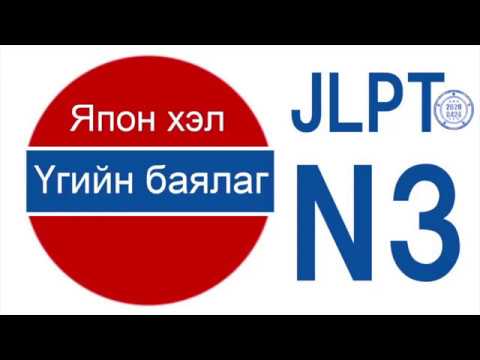 Видео: JLPT n3, япон хэлний хичээл (монгол хэлээр), nihongo,日本語, shomonz