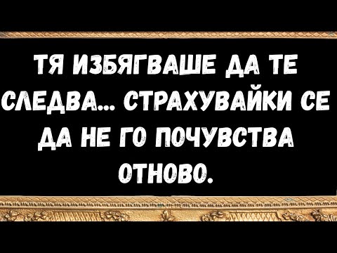 Видео: Тя избягваше да те следва... страхувайки се да не го почувства отново