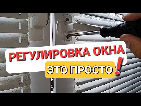 Видео: Как самому отрегулировать створку окна или двери с фурнитурой Maco?