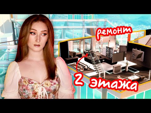 Видео: Отремонтировала ДВУХЭТАЖНУЮ квартиру в Симс 4