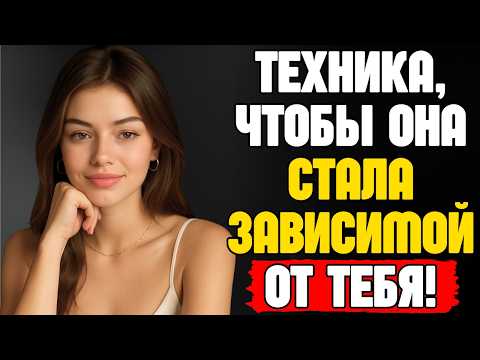 Видео: ТЕХНИКА, ЧТОБЫ ОНА СТАЛА ЗАВИСИМОЙ ОТ ТЕБЯ МГНОВЕННО | СТОИЧЕСКАЯ МУДРОСТЬ
