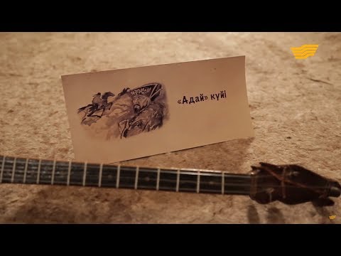 Видео: «Күй құдіреті». Құрманғазы Сағырбаев. «Адай» күйінің шығу тарихы