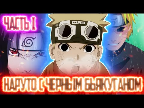 Видео: НАРУТО С ЧЕРНЫМ БЬЯКУГАНОМ||Черный бьякуган Конохи||Альтернативный сюжет Наруто||Часть 1