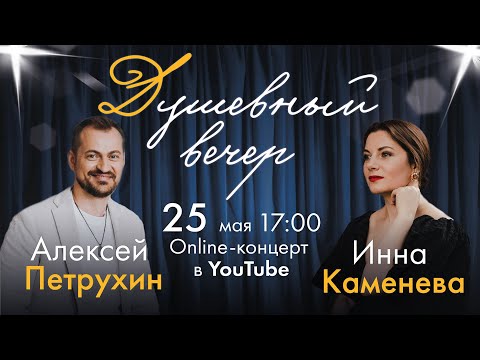 Видео: Душевный вечер с Инной Каменевой #4 гость Алексей Петрухин