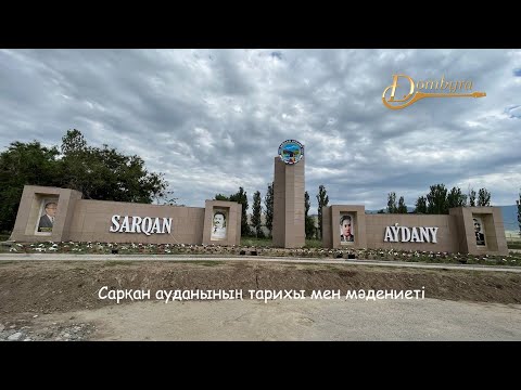 Видео: Сарқан ауданының тарихы мен мәдениеті