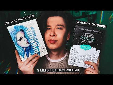 Видео: А. ПОЛЯРНЫЙ И СТЕЙС КРАМЕР ВЕРНУЛИСЬ! 😱😭 БОЛЬШОЙ МЯТНЫЙ ДНЕВНИК / ДНЕВНИК ГЛОРИИ - НАДО ИЛИ НЕТ?