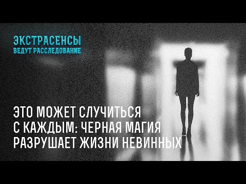 Видео: Это может случиться с вами: черная магия разрушает жизни невинных – Экстрасенсы ведут расследование