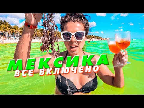 Видео: Мексика в первый раз! Плайя Дель Кармен 5* Канкун отдыхает!