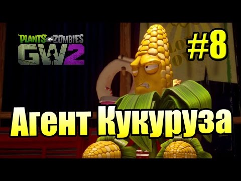 Видео: САДОВОЕ ПОБОИЩЕ! #8 — Plants vs Zombies Garden Warfare 2 {PS4} — Агент Кукуруза