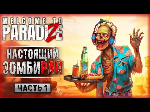 Видео: НОВАЯ ИГРА О ВЫЖИВАНИИ В ЗОМБИ-АПОКАЛИПСИСЕ! | Welcome to ParadiZe 💀 | Часть #1