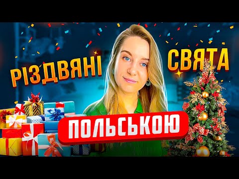 Видео: Про Різдво польською