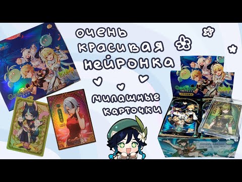 Видео: Распаковка коллекционных карточек Genshin Impact / нейронный бокс