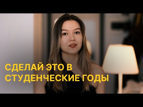 Видео: Советы студентам: как найти друзей, стажировки и выжить