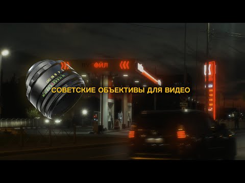 Видео: Советские объективы для видео в 2022. Лучший объектив за 2000р?