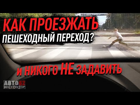 Видео: Как проезжать пешеходный переход? И никого НЕ задавить?