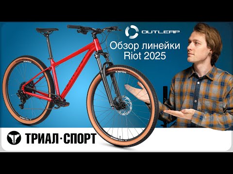 Видео: Обзор линейки Outleap Riot 2025. Мнение Дмитрия Таёкина