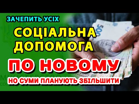 Видео: Переробити УСЕ в наданні Соціальної Допомоги - міністерство планує глобальні зміни!