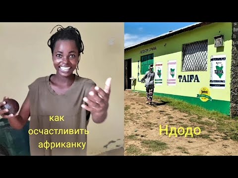 Видео: 165. Кения Мтвапа. Как осчастливить африканку. Деревня Ндодо