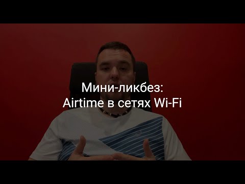 Видео: Мини-ликбез: Airtime в сетях Wi-Fi