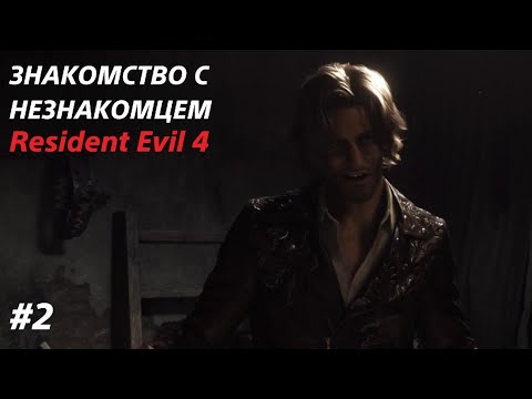 Видео: ЗНАКОМСТВО С НЕЗНАКОМЦЕМ ▫️Resident Evil 4 Remake #2