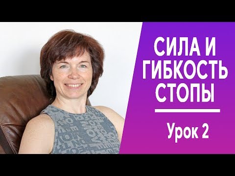 Видео: #250 Стопы. Гибкость и сила. Урок 2.