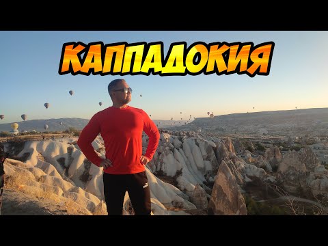 Видео: Каппадокия - большое путешествие в страну марсианских пейзажей (Турция)