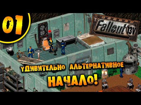 Видео: #01 УДИВИТЕЛЬНО АЛЬТЕРНАТИВНОЕ НАЧАЛО Fallout 13V ПОЛНОЕ ПРОХОЖДЕНИЕ НА РУССКОМ