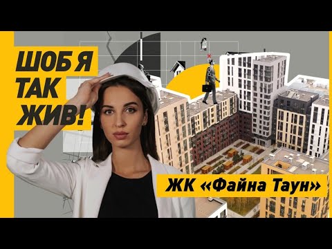 Видео: Чи Варто Інвестувати В ЖК Файна Таун?