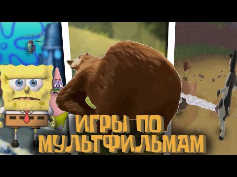 Видео: СЫГРАЛ В 3 ИГРЫ ПО МУЛЬТФИЛЬМАМ и немного возбуд...