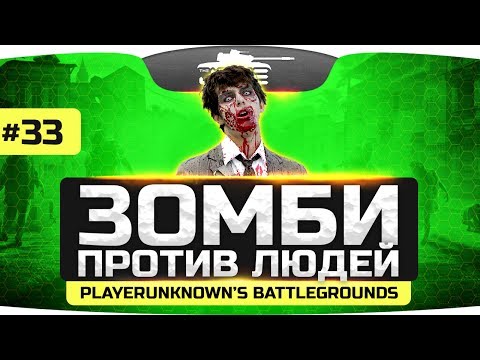 Видео: ЗОМБИ ПРОТИВ ЛЮДЕЙ! ● ZOMBIE MOD ● PLAYERUNKNOWN'S BATTLEGROUNDS #33