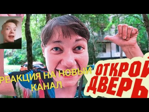 Видео: (РЕАКЦИЯ НА ВИДОС) КАНАЛ :Борямба - вот так умный домафоны)