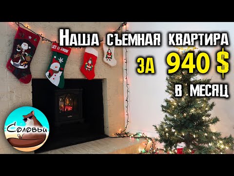 Видео: Cъёмная квартира за 940$ в месяц. Город Роли, Северная Каролина