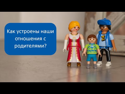 Видео: Как устроены наши отношения с родителями?
