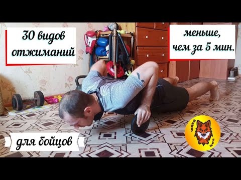 Видео: ТОП 30 ВИДОВ ОТЖИМАНИЙ (и не только). Меньше, чем за 5 минут. Для практикующих боевые искусства.