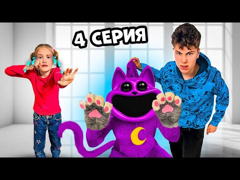 Видео: Почему Полина расстроена? Кто выгнал CatNap? 4 серия