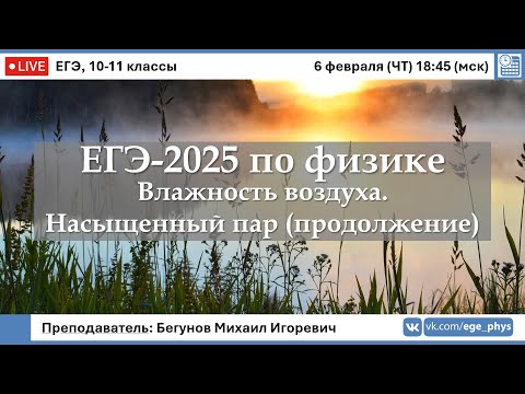 Видео: 🔴 ЕГЭ-2025 по физике. Влажность воздуха. Насыщенный пар (продолжение)