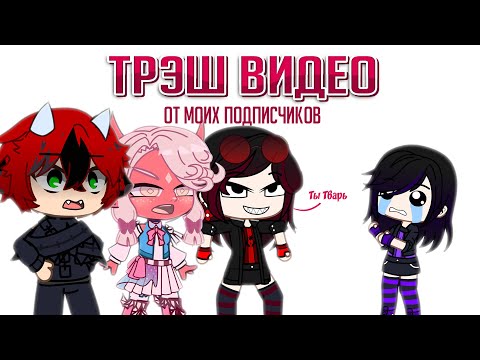 Видео: Смотрю трэшовые видео которые сняли про меня подписчики| Gacha life / Club