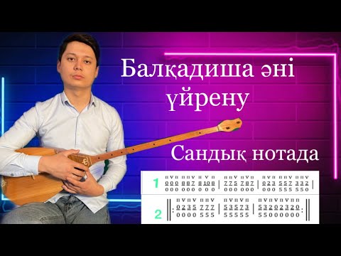 Видео: Балқадиша әні / Видеосабақ домбырады / Сандық нота