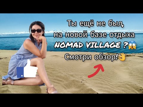 Видео: 🤩Северное побережье NOMAD VILLAGE-КРУГЛЫЕ ДОМИКИ НА ПЕСЧАННОМ ПЛЯЖЕ КАПЧАГАЯ. Г.КОНАЕВ #Капчагай2023