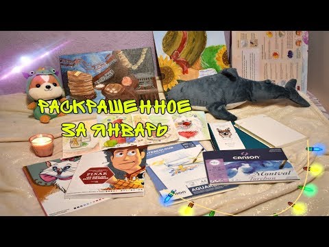 Видео: РАСКРАШЕННОЕ И НАРИСОВАННОЕ ЗА январь ❄️ 🥶