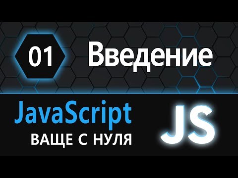 Видео: 01. JS с нуля, ваще с нуля (введение)