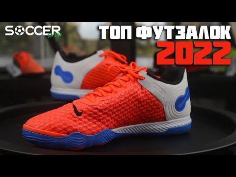 Видео: ТОП ФУТЗАЛОК 2022